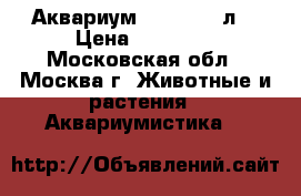 Аквариум JUWEL (240л) › Цена ­ 11 500 - Московская обл., Москва г. Животные и растения » Аквариумистика   